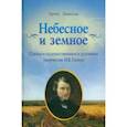russische bücher: Монахова Ирина - Небесное и земное. Статьи о художественном и духовном творчестве Н. В. Гоголя