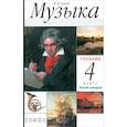 russische bücher: Алеев Виталий Владимирович - Музыка. 4 класс. Учебник. В 2-х частях. Часть 2