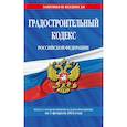 russische bücher:  - Градостроительный кодекс Российской Федерации. Текст с изменениями и дополнениями на 1 февраля 2024 года