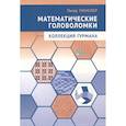 russische bücher: Уинклер П. - Математические головоломки. Коллекция гурмана