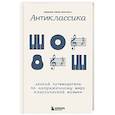 russische bücher: Арианна Уорсо-Фан Раух - Антиклассика: Легкий путеводитель по напряженному миру классической музыки