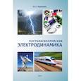 russische bücher: Черкашин Ю.С. - Постмаксвелловская электродинамика
