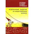 russische bücher: Макаров Б.М., Голузина М.Г., Лодкин А.А. - Избранные задачи по вещественному анализу: Учебное пособие для вузов