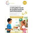 russische bücher: Дыбина О.В. - Ознакомление с предметным и социальным окружением. Конспекты занятий с детьми 4-5 лет