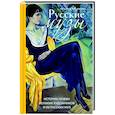 russische bücher: Татьяна Русинова - Русские музы. Истории любви великих художников и их русских муз