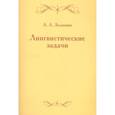 russische bücher: Зализняк А.А. - Лингвистические задачи