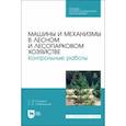 russische bücher: Козьмин Сергей Федорович - Машины и механизмы в лесном и лесопарковом хозяйстве. Контрольные работы. Учебное пособие для СПО