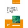 russische bücher: Румянцев Денис Евгеньевич - Введение в лесное дело. Учебное пособие для вузов
