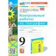 russische bücher: Николина Вера Викторовна - География. 9 класс. Контрольные работы к учебнику А. И. Алексеева, В. В. Николиной. ФГОС