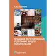 russische bücher: Бычков Александр Игоревич - Правовое регулирование отдельных видов обязательств