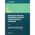 russische bücher: Макаров В. П. - Методологические проблемы научного геологического познания. Теоретическая геохронология. Том 5