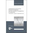 russische bücher: Марон Исаак Абрамович - Дифференциальное и интегральное исчисление в примерах и задачах. Функции одной переменной