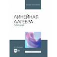 russische bücher: Бусяцкая Ирина Константиновна - Линейная алгебра. Лекции. Учебное пособие для вузов