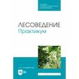russische bücher: Селифанова Лилия Альбертовна - Лесоведение. Практикум. Учебное пособие для СПО