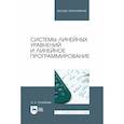 russische bücher: Туганбаев Аскар Аканович - Системы линейных уравнений и линейное программирование. Учебник для вузов