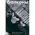 russische bücher: Моисеева Алина - Балконы. Почему они у нас такие