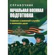 russische bücher: Куклева Наталья Николаевна - Начальная военная подготовка. Главное в военной службе. ФГОС