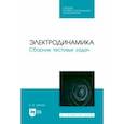 russische bücher: Зубова Наталья Валерьевна - Электродинамика. Сборник тестовых задач. Учебное пособие для СПО
