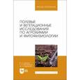 russische bücher: Царенко Василий Павлович - Полевые и вегетационные исследования по агрохимии и фитофизиологии. Учебное пособие для вузов