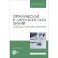 russische bücher: Мухидова Зулфия Шабзаловна - Органическая и биологическая химия. Лабораторные занятия. Учебное пособие для вузов