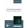 russische bücher: Зубова Наталья Валерьевна - Электродинамика. Сборник тестовых задач. Учебное пособие для вузов