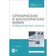 russische bücher: Мухидова Зулфия Шабзаловна - Органическая и биологическая химия. Лабораторные занятия. Учебное пособие для СПО
