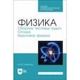 russische bücher: Сабирова Файруза Мусовна - Физика. Сборник тестовых задач. Оптика. Квантовая физика. Учебное пособие для СПО