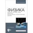 russische bücher: Сабирова Файруза Мусовна - Физика. Сборник тестовых задач. Механика. Молекулярная статистическая физика