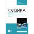 russische bücher: Сабирова Файруза Мусовна - Физика. Сборник тестовых задач. Механика. Молекулярная статистическая физика