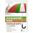 russische bücher: Петрова Л.А. - Итальянский язык. Полный курс