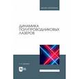 russische bücher: Шаховой Роман Алексеевич - Динамика полупроводниковых лазеров. Учебное пособие для вузов