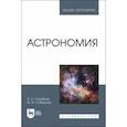 russische bücher: Сахабиев Илмир Ахметханович - Астрономия. Учебное пособие для вузов