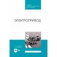 russische bücher: Епифанов Алексей Павлович - Электропривод. Учебник для СПО
