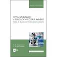 russische bücher: Карпенко Лариса Юрьевна - Органическая и биологическая химия. Том 2. Биологическая химия. Учебник для вузов