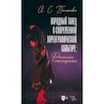russische bücher: Полякова Анна Сергеевна - Народный танец в современной хореографической культуре. Феномен постфолка. Монография