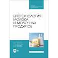 russische bücher: Мишанин Юрий Федорович - Биотехнология молока и молочных продуктов. Учебное пособие для СПО