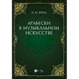 russische bücher: Верба Наталья Иванова - Арабески в музыкальном искусстве. Монография