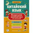 russische bücher: Буравлёва Я.А. - Китайский язык. Визуальная грамматика для школьников