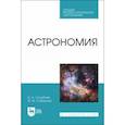 russische bücher: Сахабиев Илмир Ахметханович - Астрономия. Учебное пособие для СПО