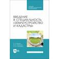 russische bücher: Быкова Елена Николаевна - Введение в специальность Землеустройство и кадастры. Учебное пособие для СПО