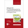 russische bücher: Быкова Елена Николаевна - Введение в специальность Землеустройство и кадастры. Учебное пособие для вузов