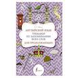 russische bücher: Шахин В.Е. - Английский язык. Тренажер по запоминанию всех слов для продолжающих