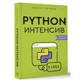 russische bücher: Реувен Лернер - Python-интенсив. 50 быстрых упражнений