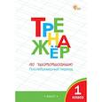 russische bücher: Жиренко Ольга Егоровна - Тренажёр по чистописанию 1 класс. Послебукварный период