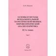 russische bücher: Моисеев Борис Михайлович - Основы и методы фундаментальной теоретической физики. В 3 томах. Том 3