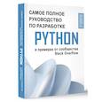 russische bücher:  - Python. Самое полное руководство по разработке в примерах от сообщества Stack Overflow