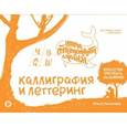 russische bücher: Умпелева О.Ю. - Каллиграфия и леттеринг. Экспресс-курс + прописи