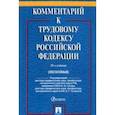 russische bücher: Гусов Кантемир Николаевич - Комментарий к Трудовому кодексу Российской Федерации