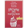 russische bücher: Андреева Ю.И., Туркова К.Д. - Русский без нагрузки