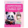 russische bücher: Узорова О.В. - Скорочтение. Учусь быстро читать и понимать текст
